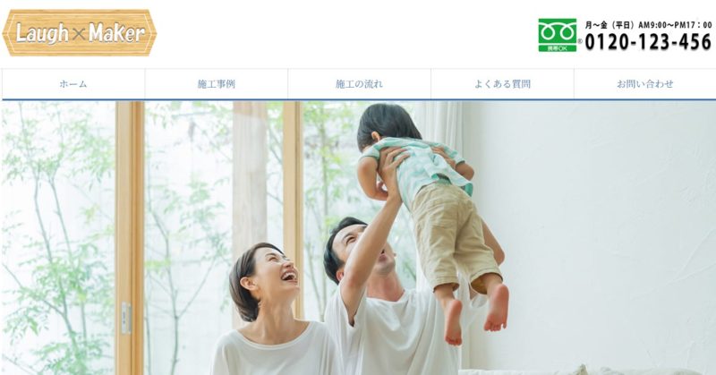 Laugh Maker リフォーム会社サイト(職業訓練校：制作課題)